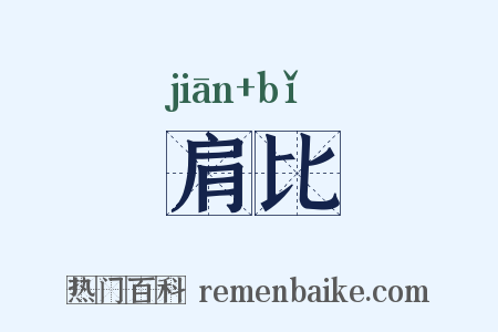 肩比是什么意思的图片
